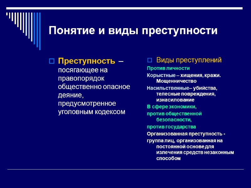 Понятие и виды преступности Преступность – посягающее на правопорядок общественно опасное деяние, предусмотренное уголовным